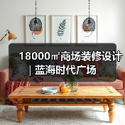 18000㎡商场装修设计 | 蓝海时代广场（图4）