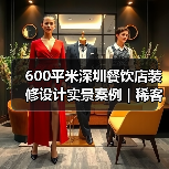 600平米深圳餐饮店装修设计实景案例 | 稀客（图2）