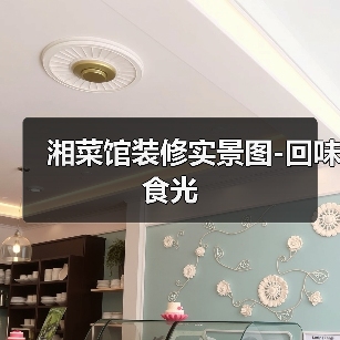 湘菜馆装修实景图-回味食光（图4）