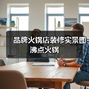 品牌火锅店装修实景图-沸点火锅（图2）