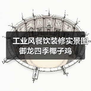 工业风餐饮装修实景图-御龙四季椰子鸡（图4）