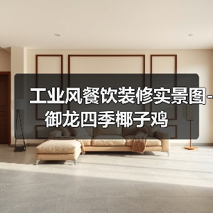 工业风餐饮装修实景图-御龙四季椰子鸡（图2）