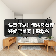 快意江湖！武侠风餐厅装修实景图 | 枫华谷（图3）