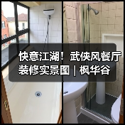 快意江湖！武侠风餐厅装修实景图 | 枫华谷