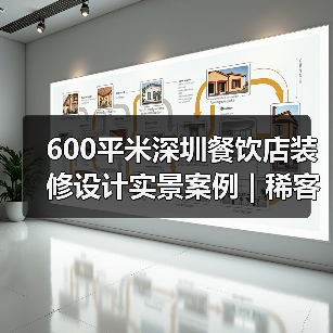 600平米深圳餐饮店装修设计实景案例 | 稀客（图4）
