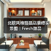北欧风格甜品店装修实景图 | Fresh甜品（图2）