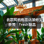 北欧风格甜品店装修实景图 | Fresh甜品