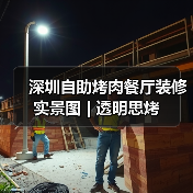 深圳自助烤肉餐厅装修实景图 | 透明思烤（图3）