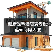 健康温馨酒店装修设计 | 蓝硕商务大厦（图4）