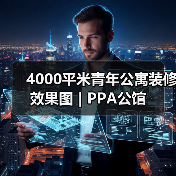 4000平米青年公寓装修效果图 | PPA公馆