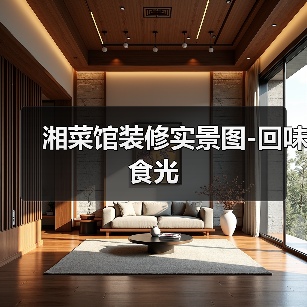 湘菜馆装修实景图-回味食光