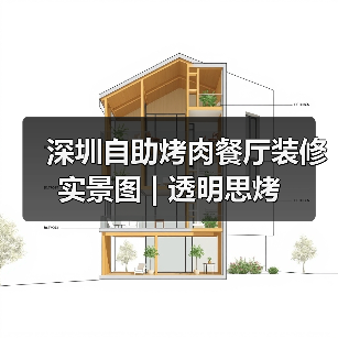 深圳自助烤肉餐厅装修实景图 | 透明思烤（图2）