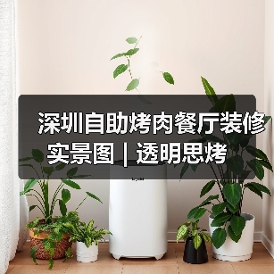 深圳自助烤肉餐厅装修实景图 | 透明思烤
