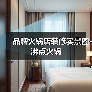 品牌火锅店装修实景图-沸点火锅