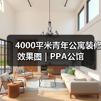 4000平米青年公寓装修效果图 | PPA公馆（图2）