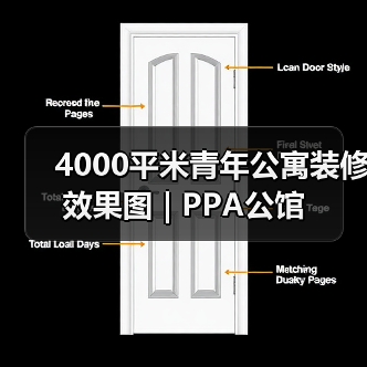 4000平米青年公寓装修效果图 | PPA公馆（图4）