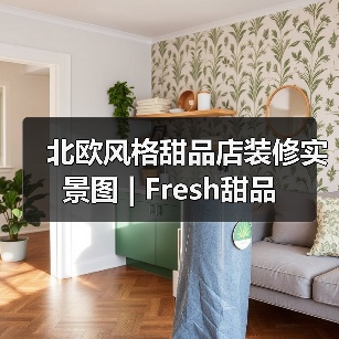 北欧风格甜品店装修实景图 | Fresh甜品（图4）