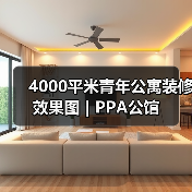 4000平米青年公寓装修效果图 | PPA公馆（图3）