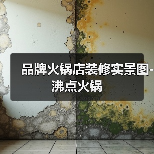 品牌火锅店装修实景图-沸点火锅（图4）