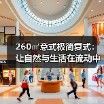 260㎡意式极简复式：让自然与生活在流动中相拥（图3）