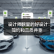 设计师眼里的好设计：简约和品质并重（图2）