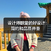 设计师眼里的好设计：简约和品质并重（图4）