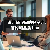 设计师眼里的好设计：简约和品质并重