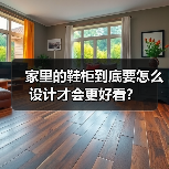 家里的鞋柜到底要怎么设计才会更好看？（图3）
