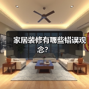 家居装修有哪些错误观念？（图2）