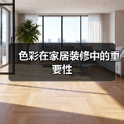 色彩在家居装修中的重要性（图2）