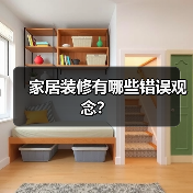 家居装修有哪些错误观念？（图3）