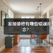 家居装修有哪些错误观念？（图4）