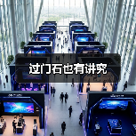 过门石也有讲究