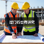 过门石也有讲究（图4）