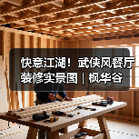 快意江湖！武侠风餐厅装修实景图 | 枫华谷（图2）