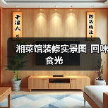 湘菜馆装修实景图-回味食光（图2）