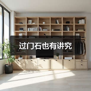 过门石也有讲究（图2）