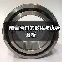 隔音窗帘的效果与优势分析(图3) 隔音窗帘的效果与优势分析(图3)