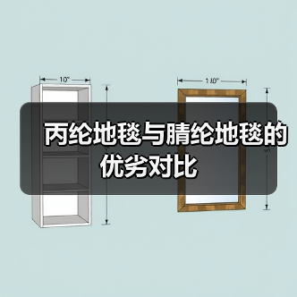 丙纶地毯与腈纶地毯的优劣对比（图4）