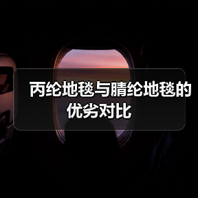 丙纶地毯与腈纶地毯的优劣对比（图2）
