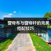 窗帘布与窗帘杆的完美搭配技巧（图4）
