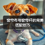 窗帘布与窗帘杆的完美搭配技巧