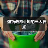 壁纸选购必知的三大要点（图4）