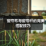 窗帘布与窗帘杆的完美搭配技巧（图2）