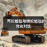 丙纶地毯与腈纶地毯的优劣对比（图3）