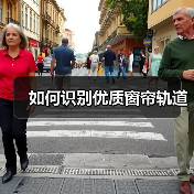 如何识别优质窗帘轨道（图4）