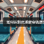 如何识别优质窗帘轨道