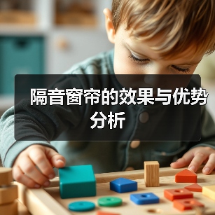 隔音窗帘的效果与优势分析(图2) 隔音窗帘的效果与优势分析(图2)