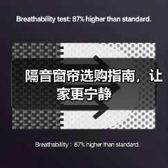 隔音窗帘选购指南，让家更宁静（图4）