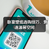 卧室壁纸选购技巧，营造温馨空间（图2）